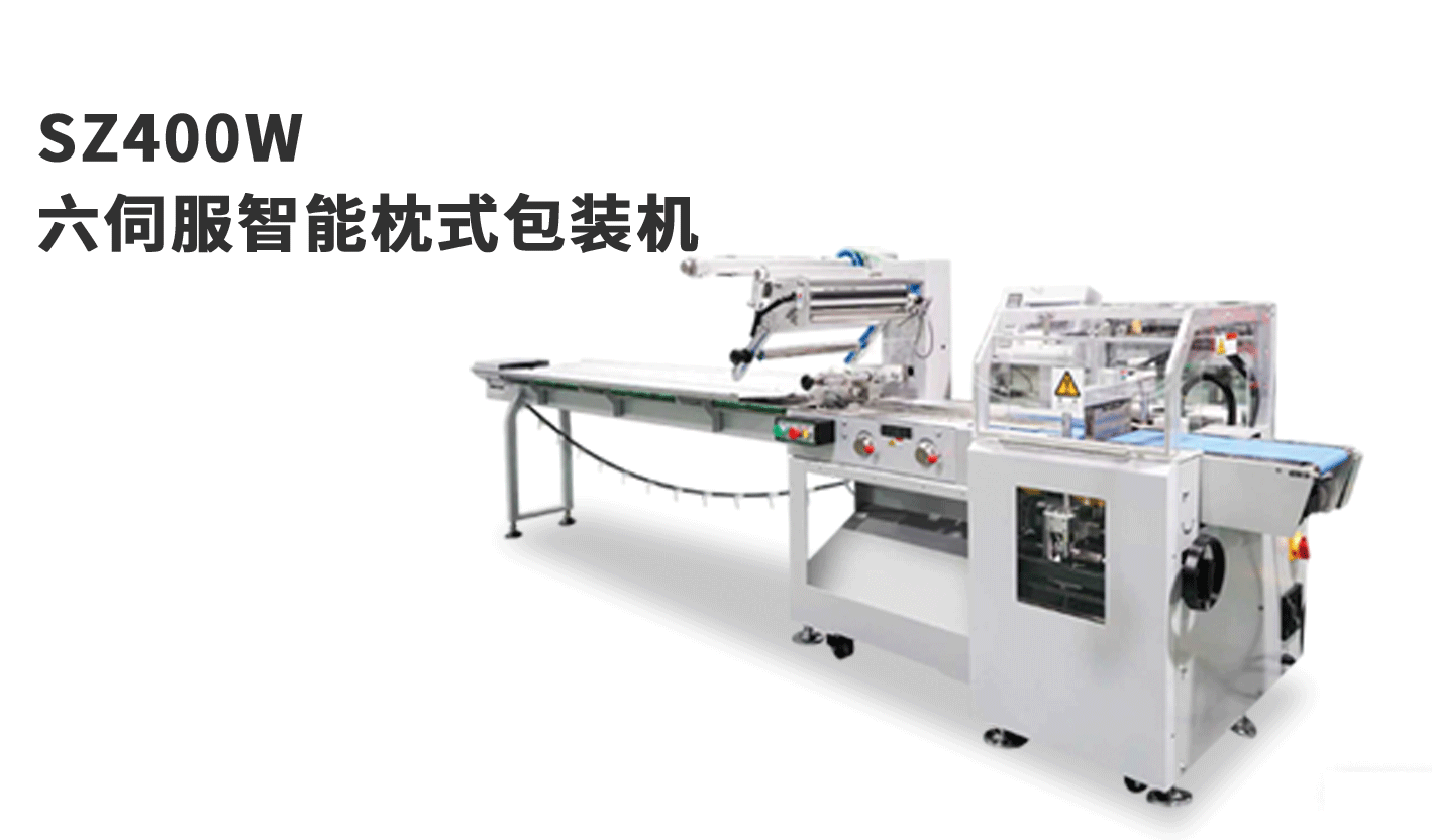 banner图枕式机SZ400W